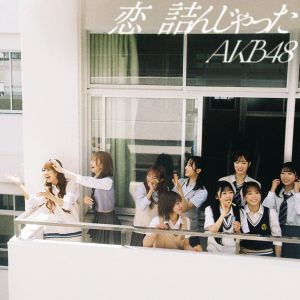 AKB48 – 恋 诘んじゃった (Special Edition) – EP(00602465918915)【16bit／44.1kHz】日本区-OppsUnote音乐广场