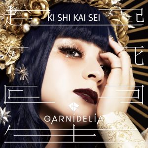 GARNiDELiA – 起死回生(00602435140698)【16bit／44.1kHz】日本区-OppsUnote音乐广场