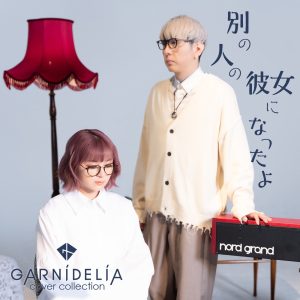 GARNiDELiA – 别の人の彼女になったよ (Cover) – Single(4524135009005)【24bit／96.0kHz】日本区-OppsUnote音乐广场