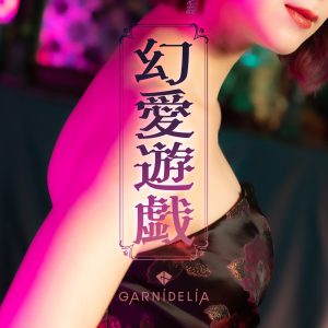 GARNiDELiA – 幻爱游戯 – Single(4524135031679)【24bit／96.0kHz】日本区-OppsUnote音乐广场