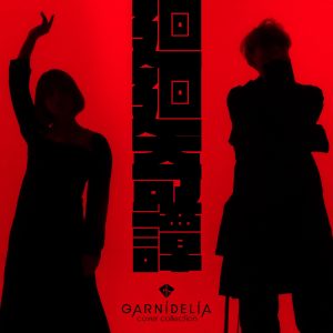 GARNiDELiA – 廻廻奇谭 (Cover) – Single(4524135014290)【24bit／96.0kHz】日本区-OppsUnote音乐广场