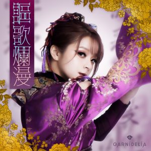 GARNiDELiA – 讴歌烂漫 – Single(4524135036599)【24bit／96.0kHz】日本区-OppsUnote音乐广场