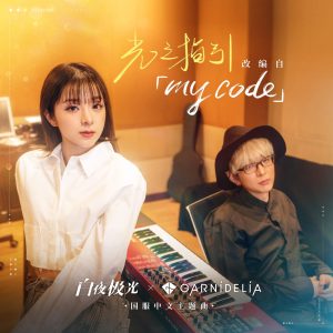 GARNiDELiA – 光之指引／my code – Single(4524135144874)【16bit／44.1kHz】日本区-OppsUnote音乐广场