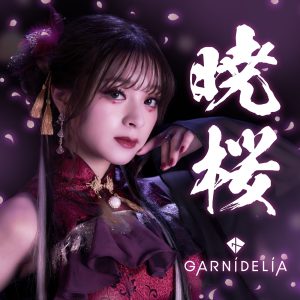 GARNiDELiA – 暁桜 – Single(4524135157928)【24bit／96.0kHz】日本区-OppsUnote音乐广场