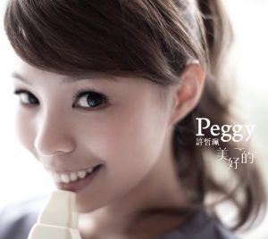 许哲佩 – 美好的(4712755920125)【16bit／44.1kHz】台湾区-OppsUnote音乐广场