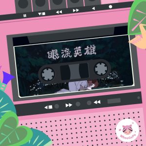许哲佩 – 虎姑婆和他的朋友-EP04 眼泪英雄 – Single(4711232881409)【24bit／44.1kHz】台湾区-OppsUnote音乐广场