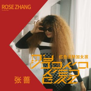 张蔷 – My Vodka Red Girl(3616409003107)【16bit／44.1kHz】台湾区-OppsUnote音乐广场