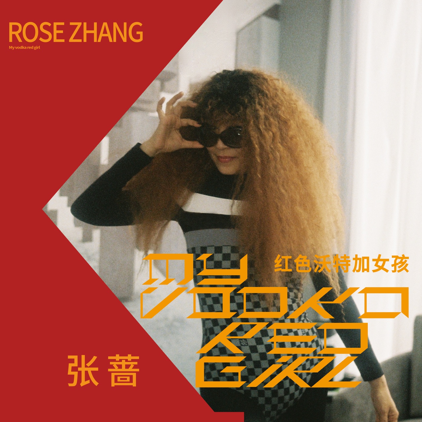 张蔷 – My Vodka Red Girl(3616409003107)【16bit／44.1kHz】台湾区-OppsUnote音乐广场