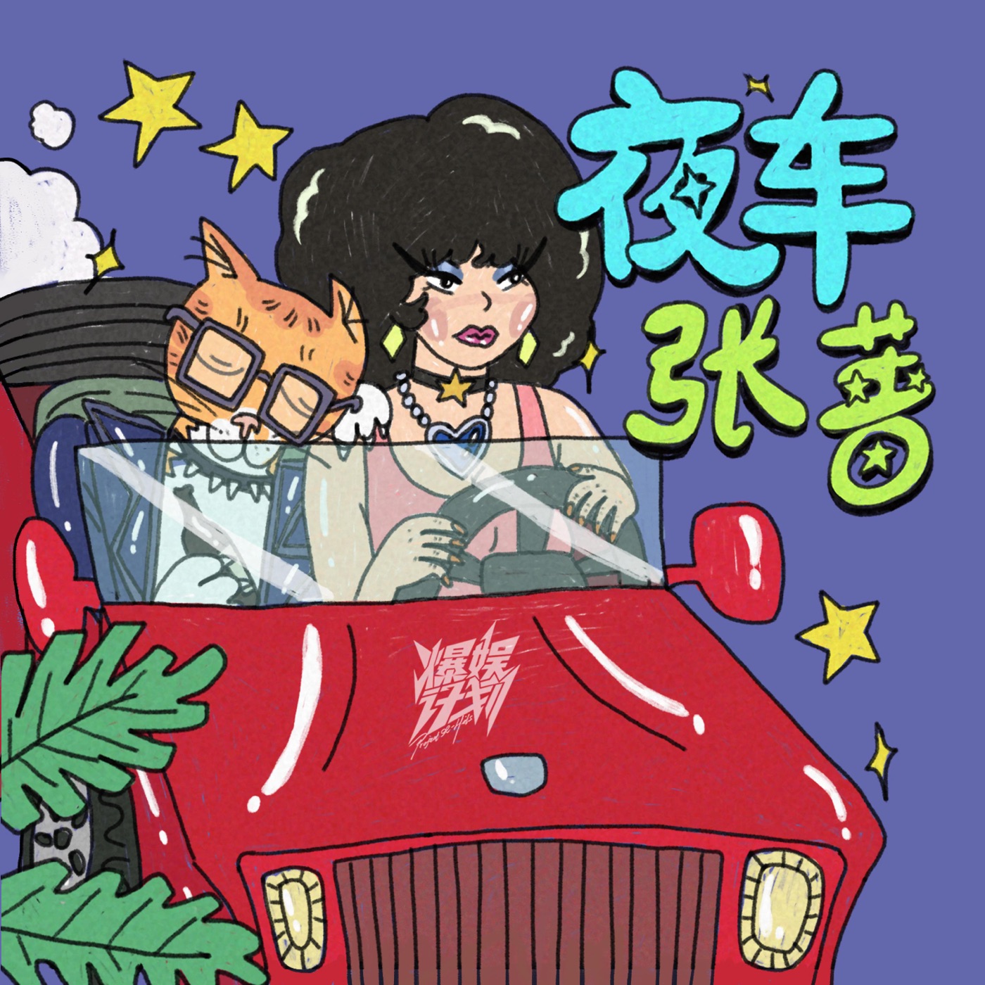 张蔷 – 夜车 – Single(4894894510587)【16bit／44.1kHz】台湾区-OppsUnote音乐广场