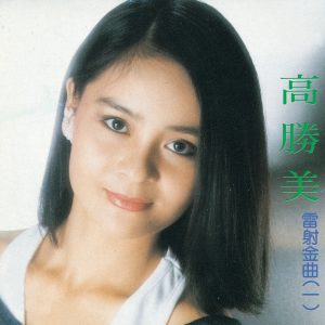 高胜美 – 高胜美雷射金曲1(00602517682238)【16bit／44.1kHz】台湾区-OppsUnote音乐广场