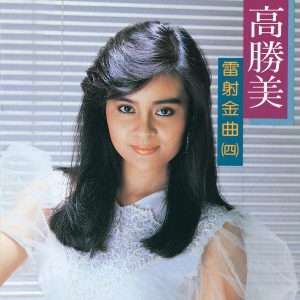 高胜美 – 高胜美雷射金曲4(00602517685000)【16bit／44.1kHz】台湾区-OppsUnote音乐广场