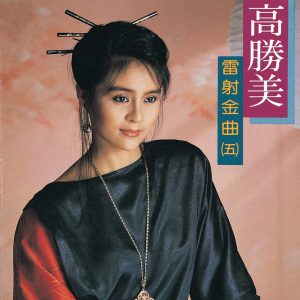 高胜美 – 高胜美雷射金曲5(00602517685130)【16bit／44.1kHz】台湾区-OppsUnote音乐广场