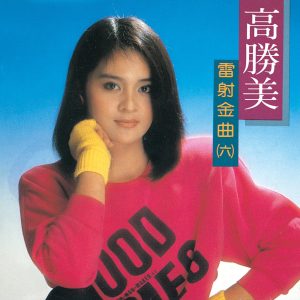 高胜美 – 高胜美雷射金曲6(00602517686373)【16bit／44.1kHz】台湾区-OppsUnote音乐广场