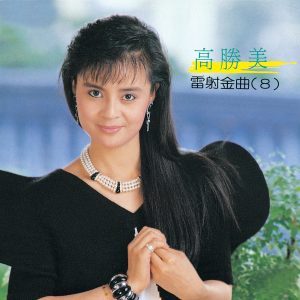高胜美 – 高胜美雷射金曲8(00602517686380)【16bit／44.1kHz】台湾区-OppsUnote音乐广场