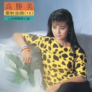 高胜美 – 高胜美雷射金曲10(00602517686892)【16bit／44.1kHz】台湾区-OppsUnote音乐广场