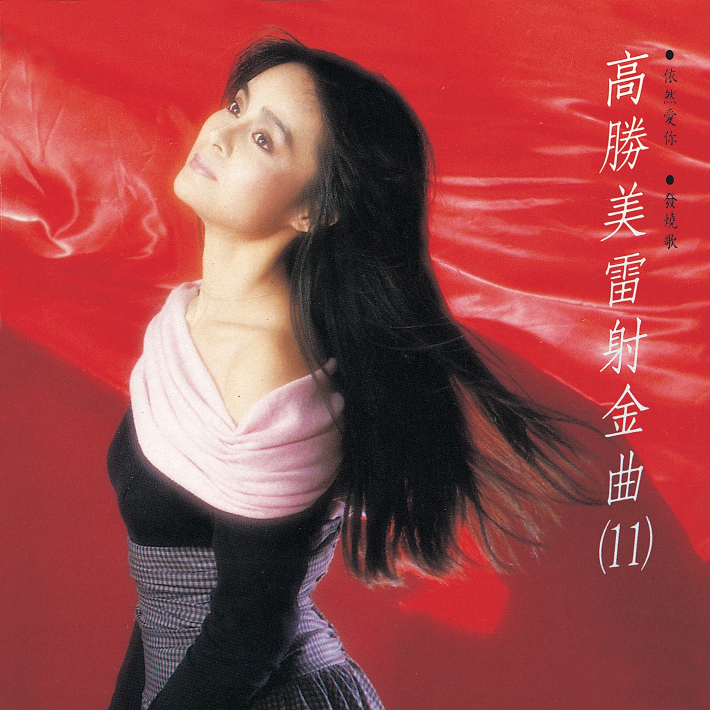 高胜美 – 高胜美雷射金曲11(00602517690097)【16bit／44.1kHz】台湾区-OppsUnote音乐广场