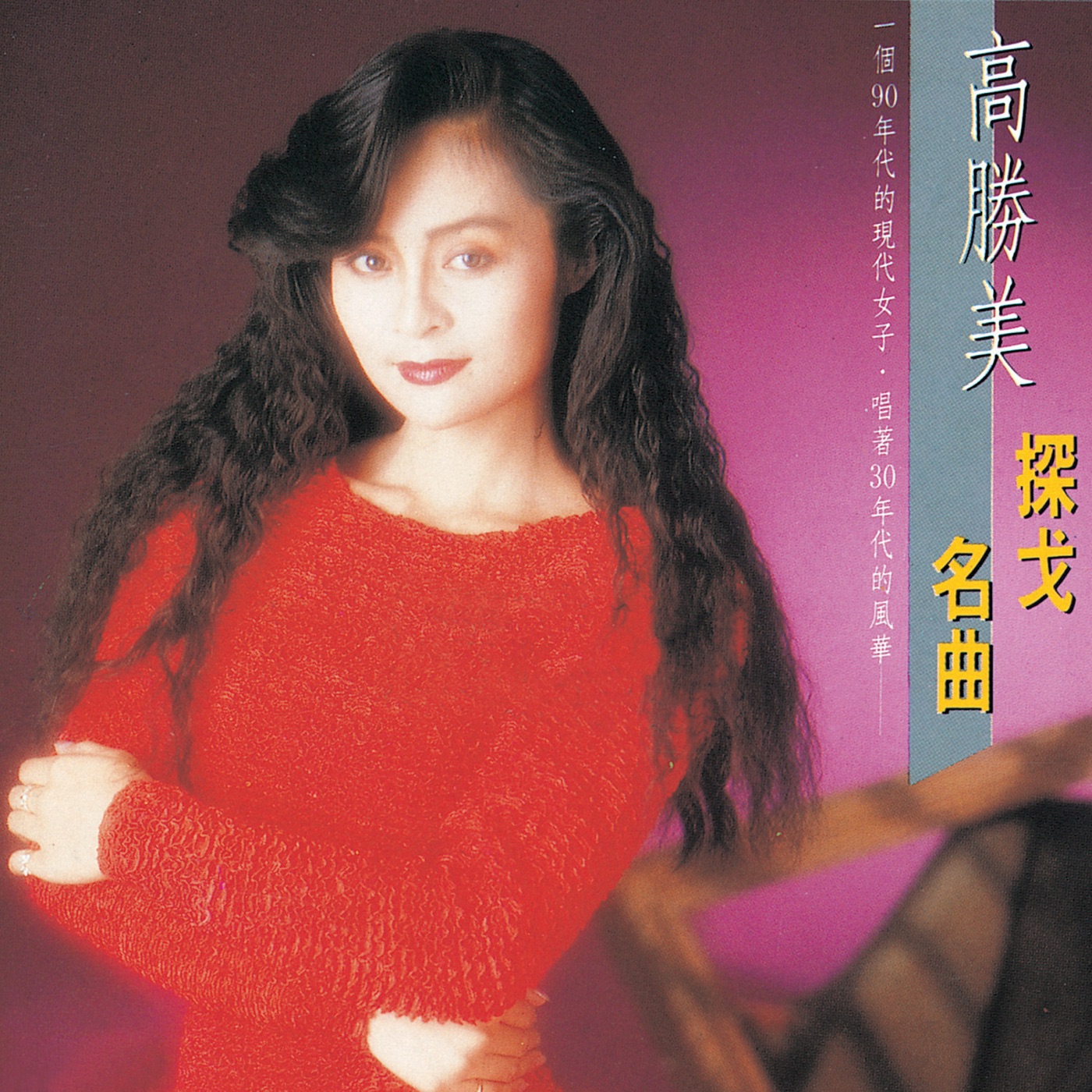 高胜美 – 高胜美雷射金曲16(00602517690974)【16bit／44.1kHz】台湾区-OppsUnote音乐广场