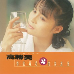 高胜美 – 高胜美雷射金曲20(00602517716551)【16bit／44.1kHz】台湾区-OppsUnote音乐广场