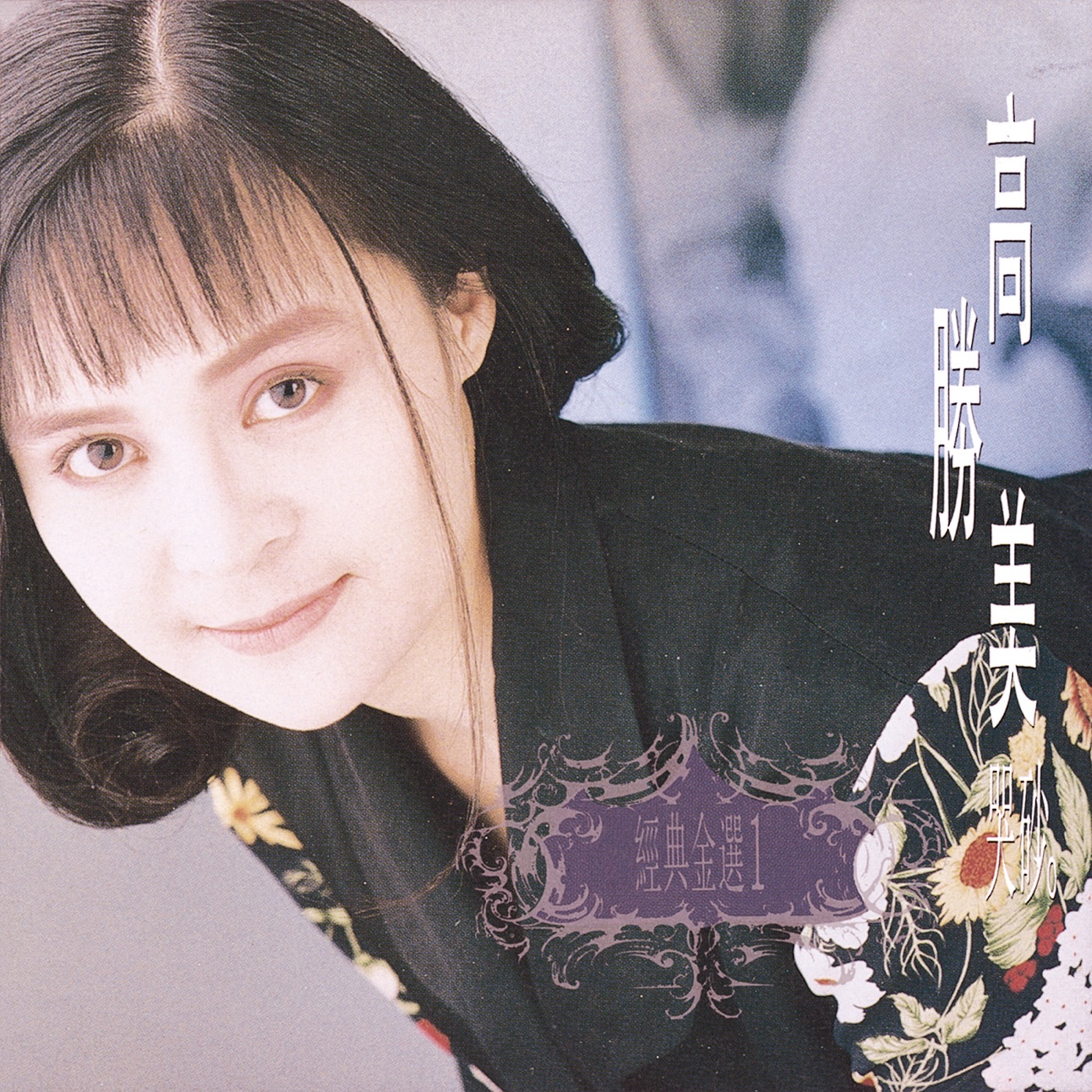 高胜美 – 经典金曲(1)哭砂(00602498225295)【16bit／44.1kHz】台湾区-OppsUnote音乐广场