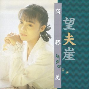 高胜美 – 望夫崖 电视原声带(00602498225288)【16bit／44.1kHz】台湾区-OppsUnote音乐广场