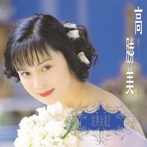 高胜美 – 经典金曲(2)爱上一个不回家的人(00602498225301)【16bit／44.1kHz】台湾区-OppsUnote音乐广场