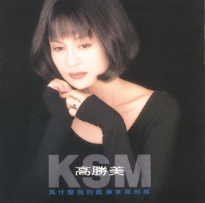 高胜美 – 为什么我的真换来我的痛(00602498220191)【16bit／44.1kHz】台湾区-OppsUnote音乐广场