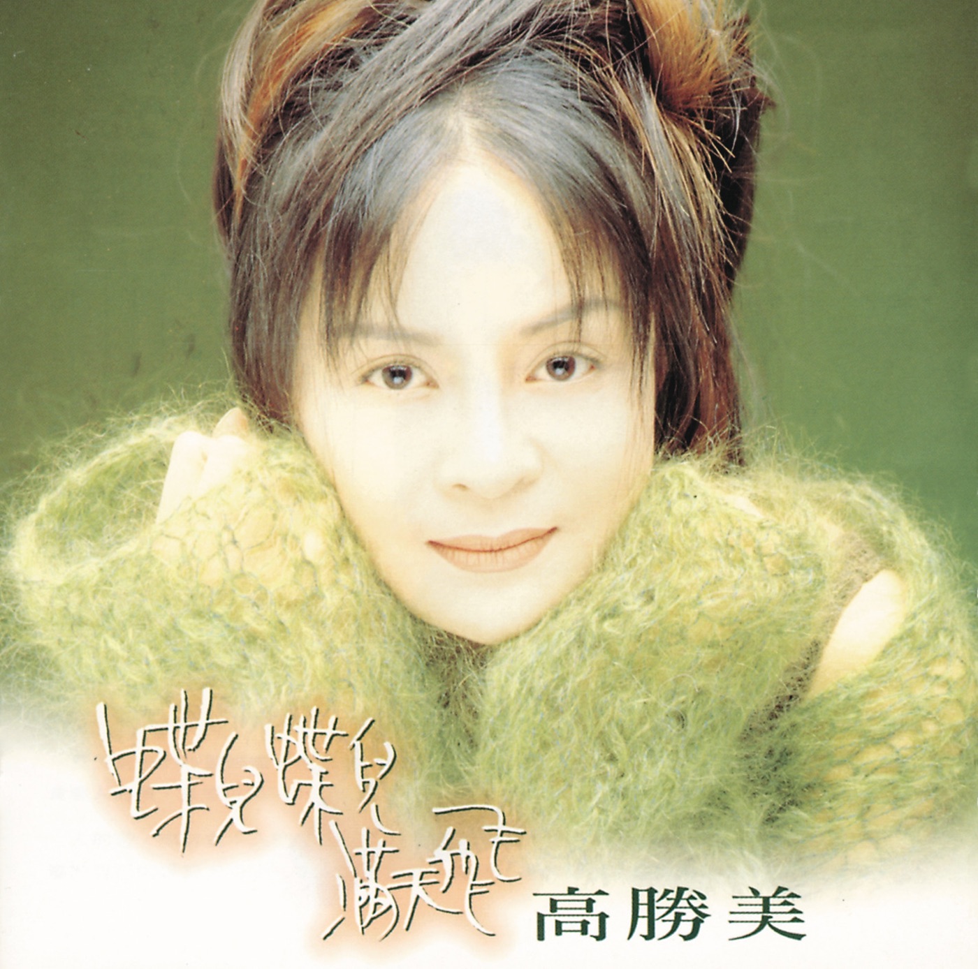 高胜美 – 蝶儿蝶儿满天飞(00602498218853)【16bit／44.1kHz】台湾区-OppsUnote音乐广场