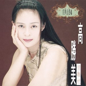 高胜美 – 经典金曲(4)情难枕(00602498226728)【16bit／44.1kHz】台湾区-OppsUnote音乐广场