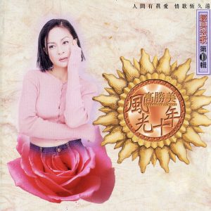 高胜美 – 高胜美风光十年经典老歌第10辑(00602498226612)【16bit／44.1kHz】台湾区-OppsUnote音乐广场