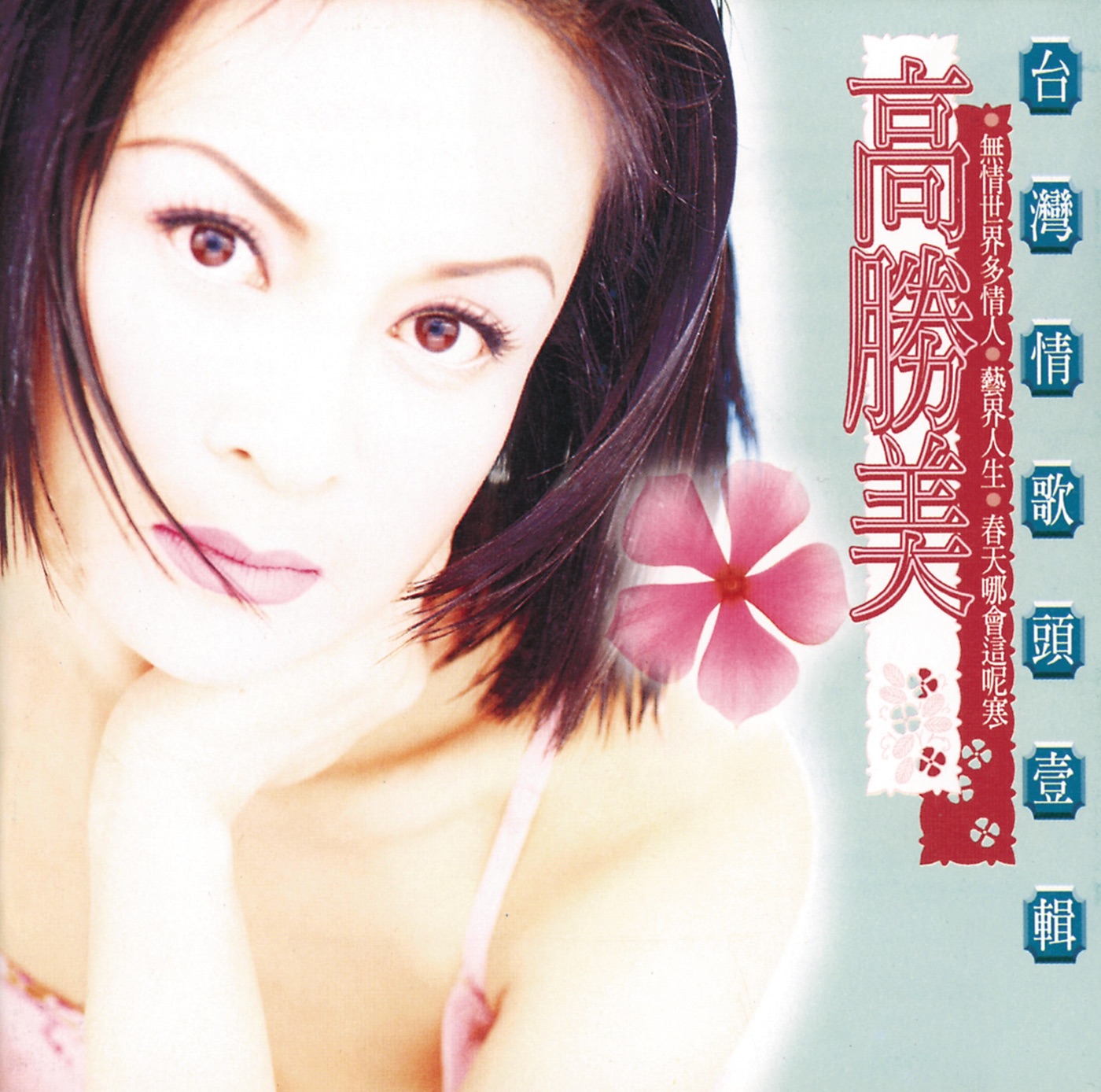 高胜美 – 无情世界多情人(台湾情歌头壹辑)(00602498220603)【16bit／44.1kHz】台湾区-OppsUnote音乐广场