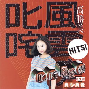 高胜美 – 叱吒风云榜第1辑 真心+真爱(00602498226711)【16bit／44.1kHz】台湾区-OppsUnote音乐广场