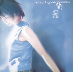 高胜美 – 情病(00602498220610)【16bit／44.1kHz】台湾区-OppsUnote音乐广场