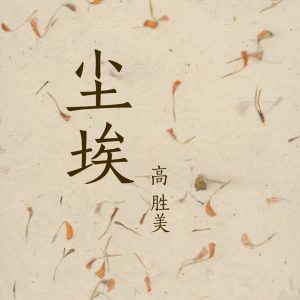 高胜美 – 尘埃 – Single(3616842631790)【16bit／44.1kHz】台湾区-OppsUnote音乐广场