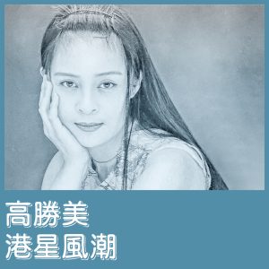 高胜美 – 港星风潮 – EP(00602448881038)【16bit／44.1kHz】台湾区-OppsUnote音乐广场