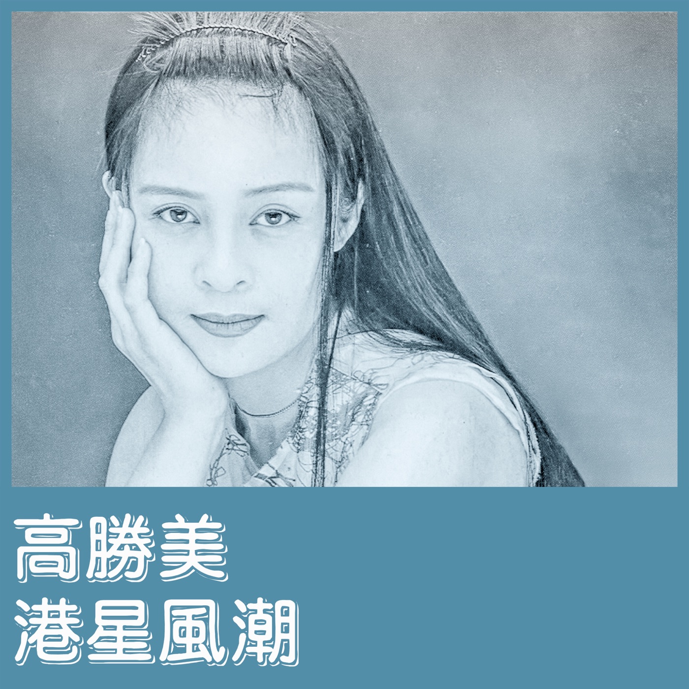 高胜美 – 港星风潮 – EP(00602448881038)【16bit／44.1kHz】台湾区-OppsUnote音乐广场