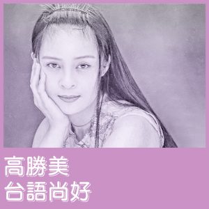 高胜美 – 台语尚好 – EP(00602448873361)【16bit／44.1kHz】台湾区-OppsUnote音乐广场