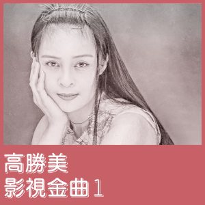 高胜美 – 影视金曲1 – EP(00602448872982)【16bit／44.1kHz】台湾区-OppsUnote音乐广场