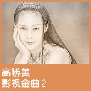 高胜美 – 影视金曲2 – EP(00602448873088)【16bit／44.1kHz】台湾区-OppsUnote音乐广场