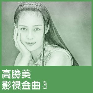 高胜美 – 影视金曲3 – EP(00602448873323)【16bit／44.1kHz】台湾区-OppsUnote音乐广场
