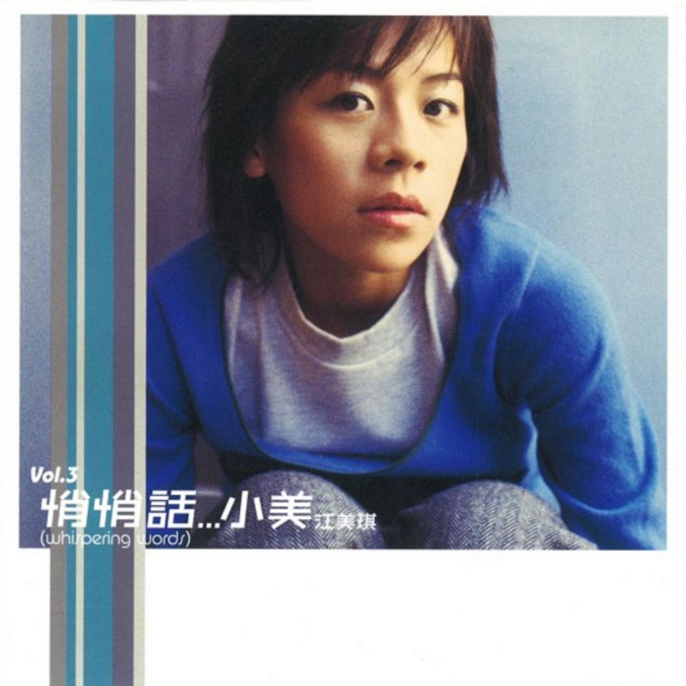 江美琪 – 悄悄话(825646245192)【16bit／44.1kHz】台湾区-OppsUnote音乐广场
