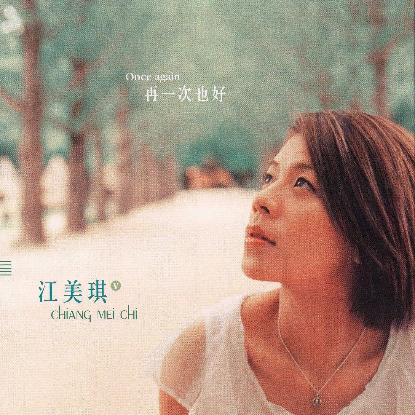 江美琪 – 再一次也好(825646245178)【16bit／44.1kHz】台湾区-OppsUnote音乐广场