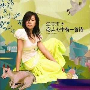 江美琪 – 恋人心中有一首诗(825646245147)【16bit／44.1kHz】台湾区-OppsUnote音乐广场