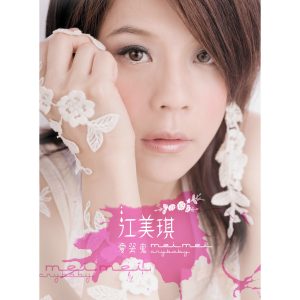 江美琪 – 爱哭鬼(4719760021588)【16bit／44.1kHz】台湾区-OppsUnote音乐广场