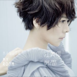 江美琪 – 房间(4712089607105)【16bit／44.1kHz】台湾区-OppsUnote音乐广场