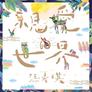 江美琪 – 亲爱的世界 ／ 能不能看到我 – Single(886446696751)【16bit／44.1kHz】台湾区-OppsUnote音乐广场