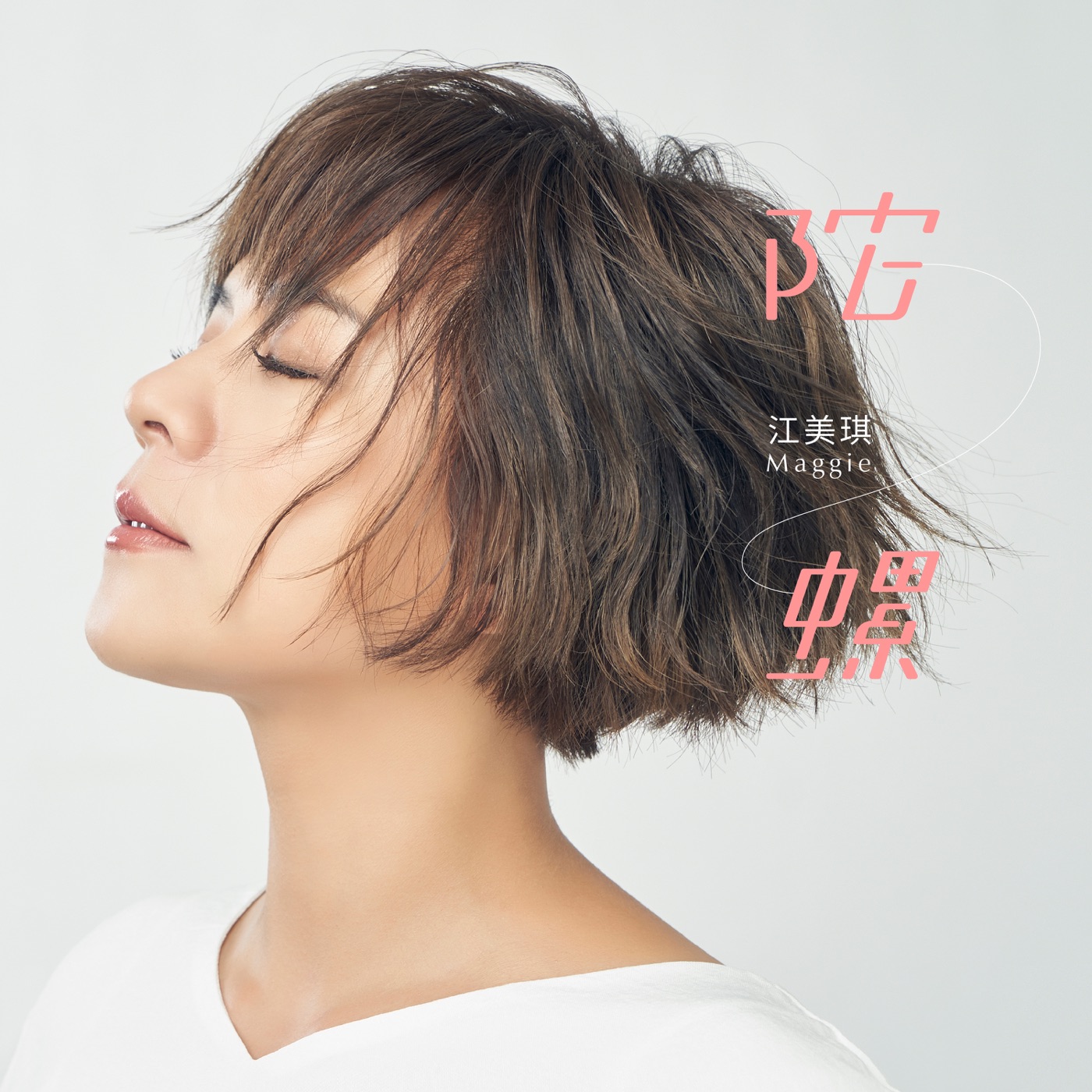江美琪 – 陀螺 – Single(886447347447)【24bit／48.0kHz】台湾区-OppsUnote音乐广场