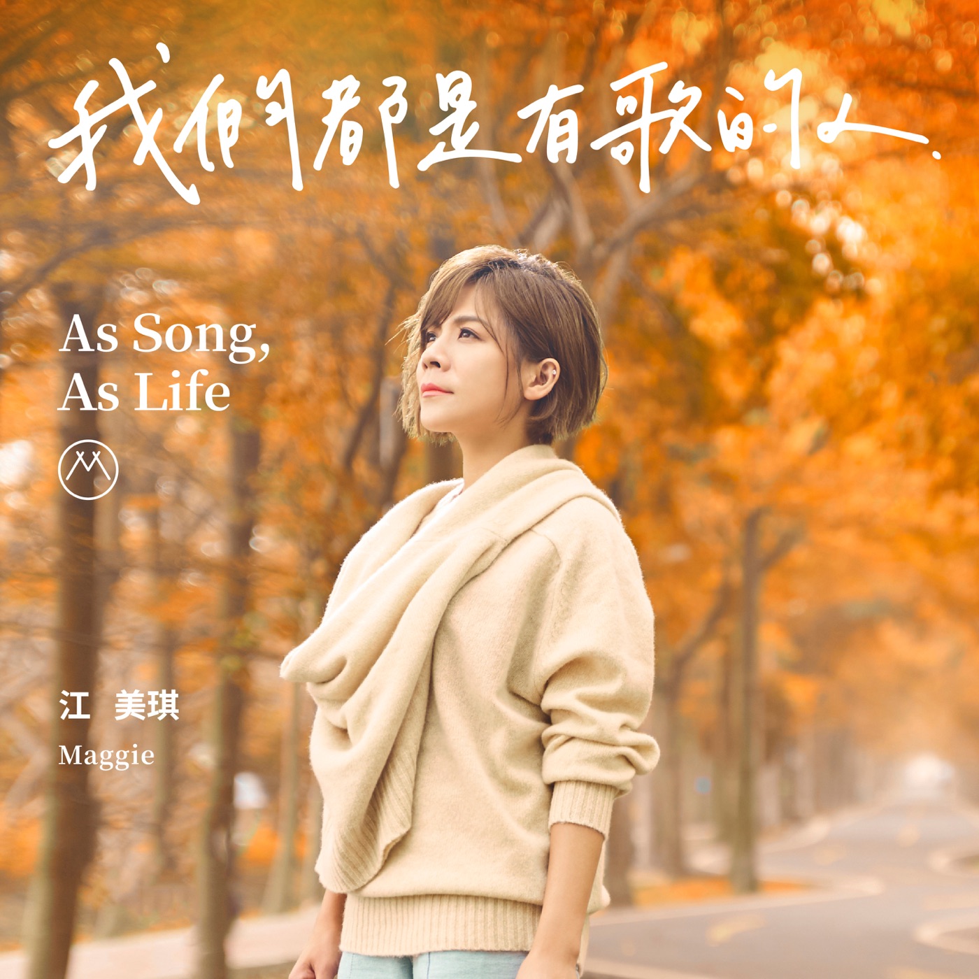江美琪 – 我们都是有歌的人(886447432273)【24bit／44.1kHz】台湾区-OppsUnote音乐广场