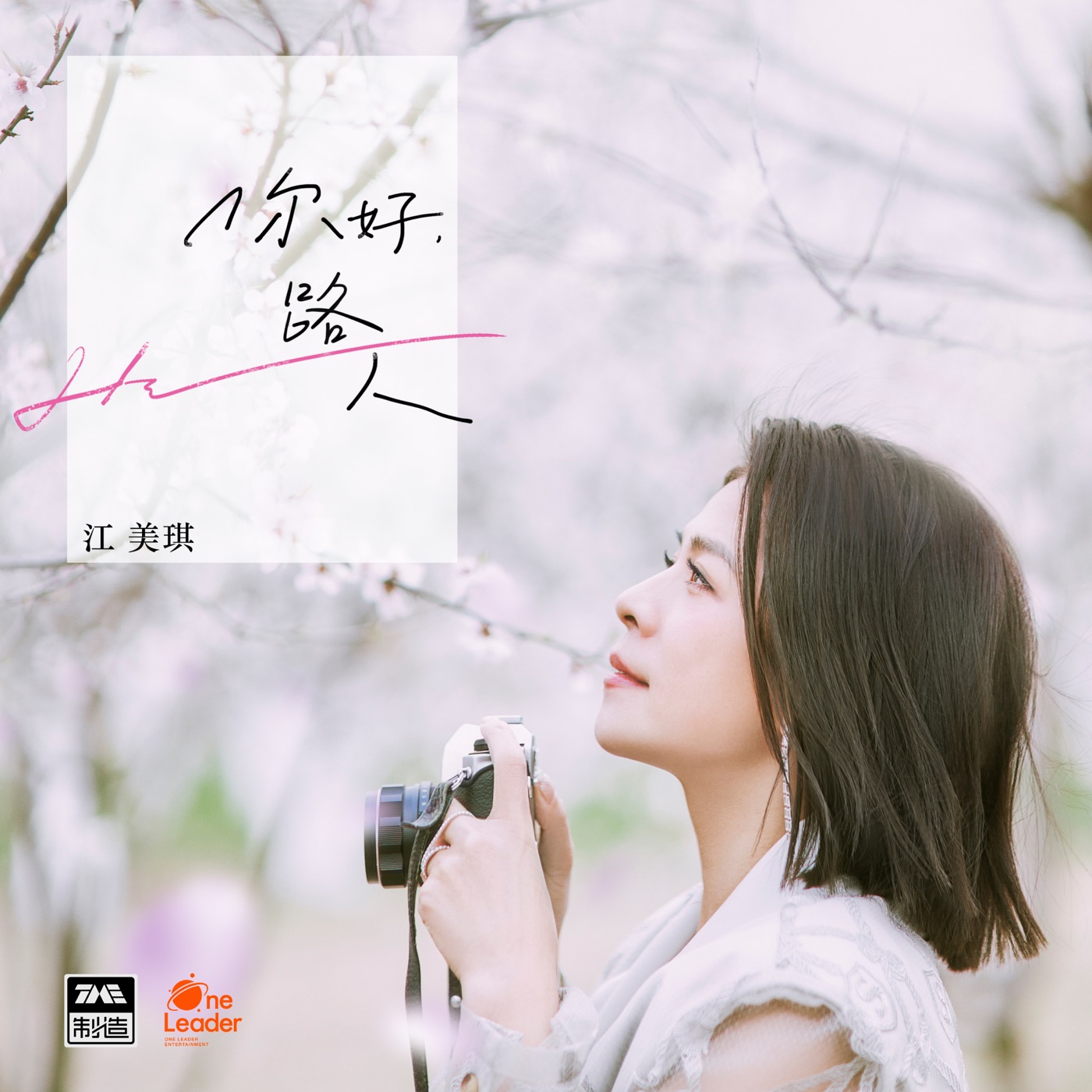 江美琪 – 刻沙 – Single(4894859313956)【16bit／48.0kHz】台湾区-OppsUnote音乐广场