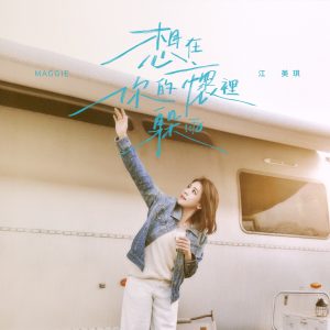 江美琪 – 想在你的怀里躲雨 – Single(4711099714773)【24bit／48.0kHz】台湾区-OppsUnote音乐广场