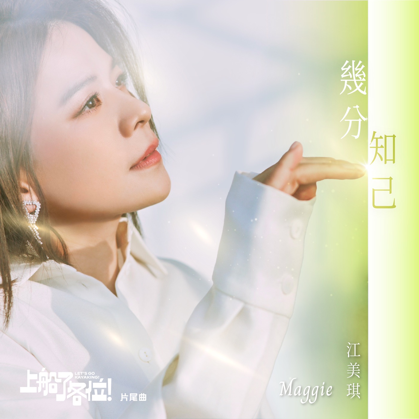 江美琪 – 几分知己 (《上船了各位!》片尾曲) – Single(4711508078588)【24bit／48.0kHz】台湾区-OppsUnote音乐广场